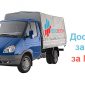 автодоставка за МКАД