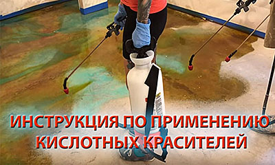 инструкция по применению кислотного красителя для бетона, как использовать кислотный краситель для бетона