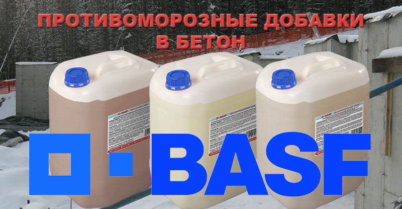 противоморозный комплексный пластификатор на полиарилах и другие добавки для зимнего бетонирования