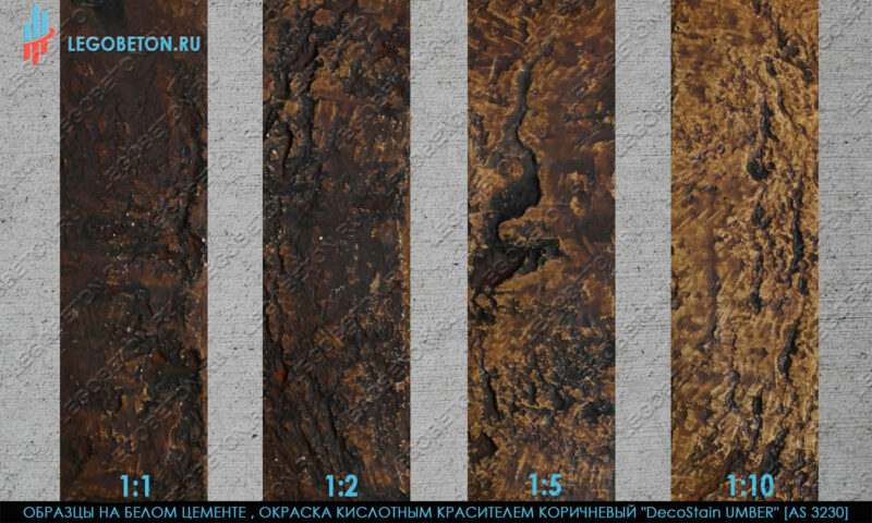 покраска белого бетона кислотным красителем коричневый 3230