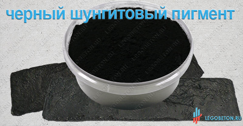 новинка черный шунгитовый пигмент для бетона