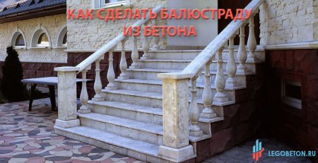 руководство по изготовлению бетонной балюстрады