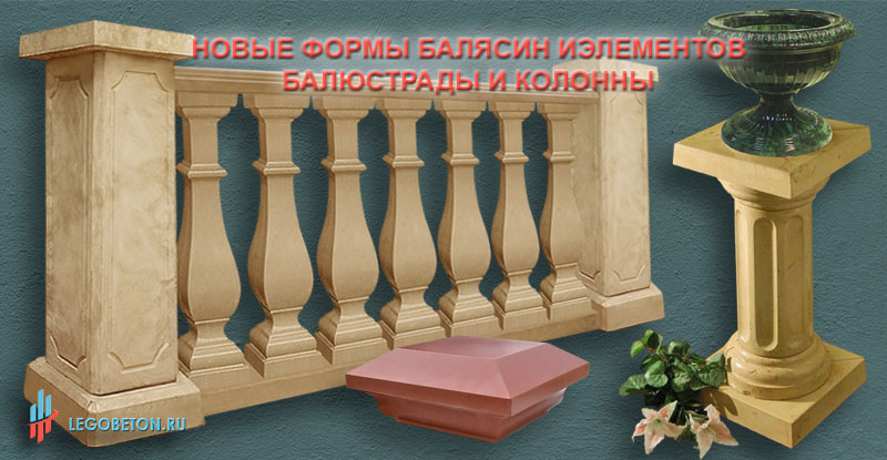купить новые формы балясин и элементов балюстрады и колонн