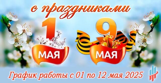 график работы интернет-магазина Legobeton.ru на майские праздники 2025